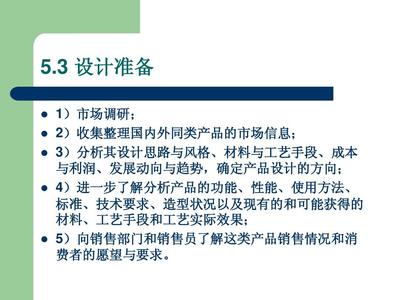 產(chǎn)品設(shè)計(jì)方法導(dǎo)入中的市場調(diào)研